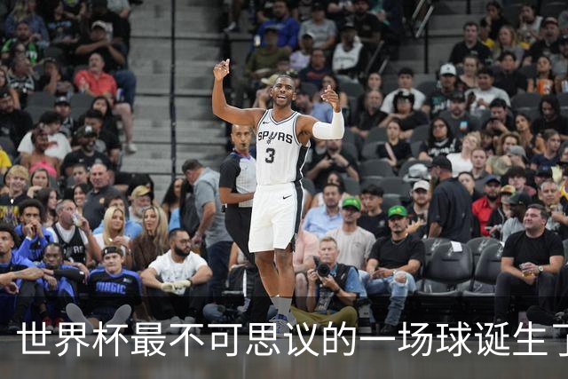 世界杯最不可思议的一场球诞生了