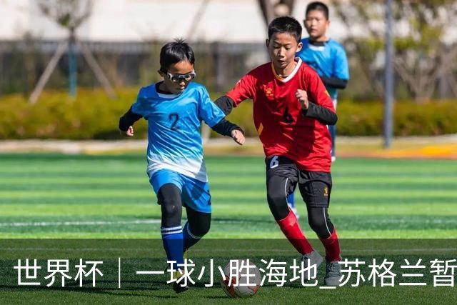 世界杯｜一球小胜海地 苏格兰暂居C组头名