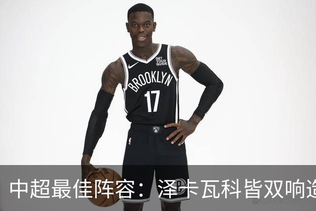 中超最佳阵容：泽卡瓦科皆双响造大胜 韦世豪梅开二度+绝杀