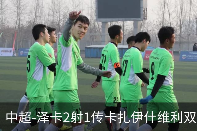 中超-泽卡2射1传卡扎伊什维利双响 泰山5-1辽宁近4轮首胜