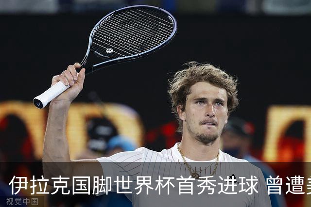 伊拉克国脚世界杯首秀进球 曾遭美国刁难被盘查7小时