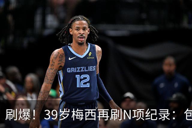 刷爆！39岁梅西再刷N项纪录：包揽射手+助攻双王、连续6届助攻...