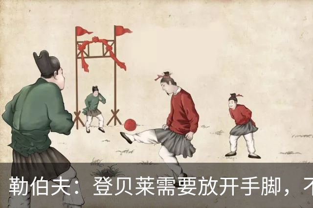 勒伯夫：登贝莱需要放开手脚，不要因为姆巴佩的存在感到自卑