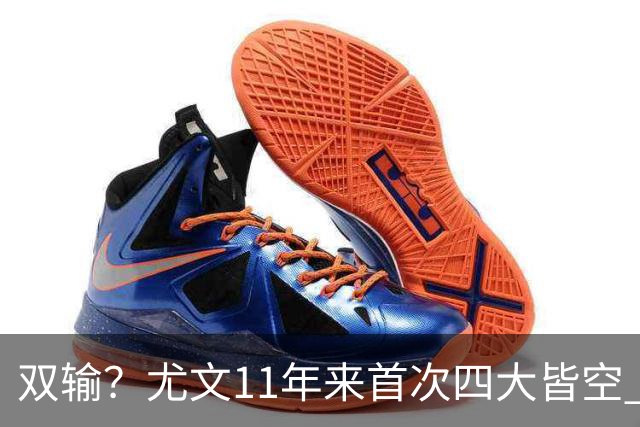 双输？尤文11年来首次四大皆空 C罗本赛季也无冠