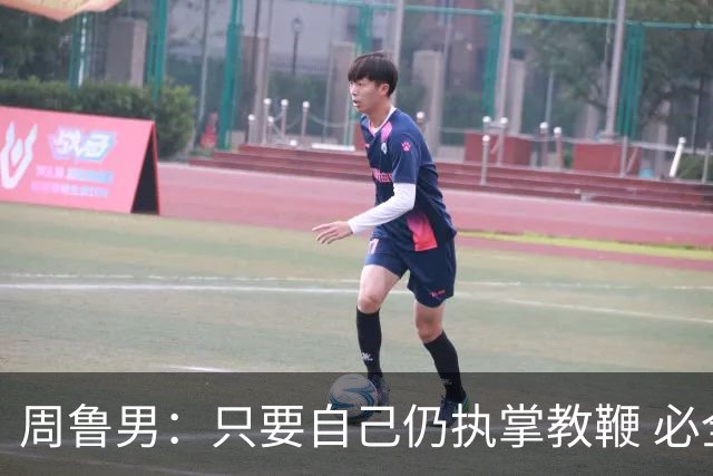 周鲁男：只要自己仍执掌教鞭 必全力以赴实现华大男篮的十冠荣耀