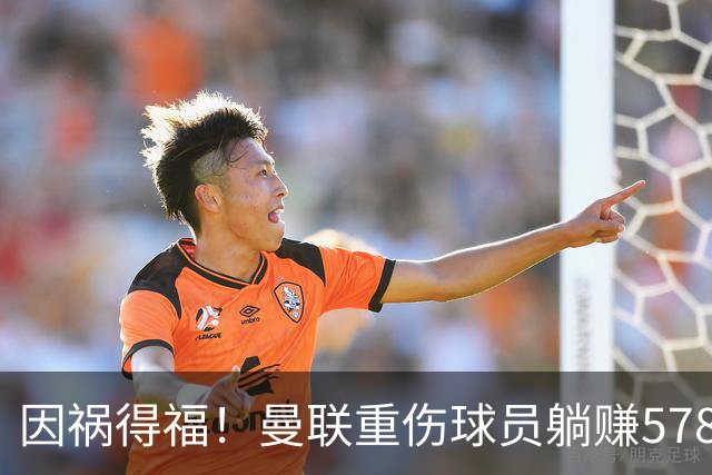 因祸得福！曼联重伤球员躺赚578万补偿，FIFA兜底，红魔意外回血