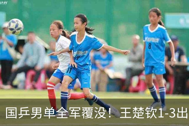 国乒男单全军覆没！王楚钦1-3出局 林诗栋0-3大勒布伦