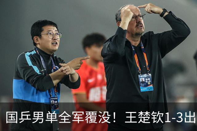 国乒男单全军覆没！王楚钦1-3出局 林诗栋0-3大勒布伦