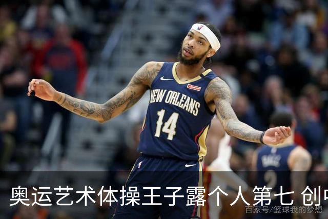 奥运艺术体操王子露个人第七 创中国历史最好成绩