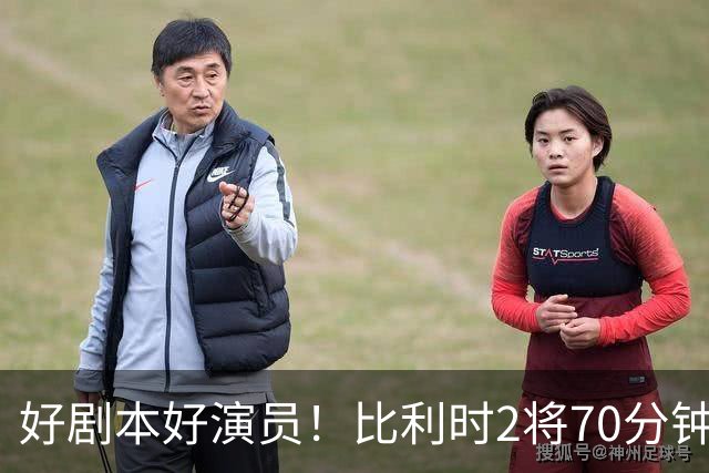 好剧本好演员！比利时2将70分钟爆内讧 89分钟连线扳平