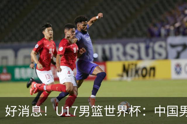 好消息！U17男篮世界杯：中国男篮92-79大逆转，31-15一波流，2连胜保底第10