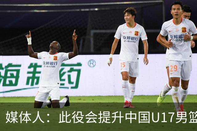 媒体人：此役会提升中国U17男篮的信心 大家该相信自己是有实力的