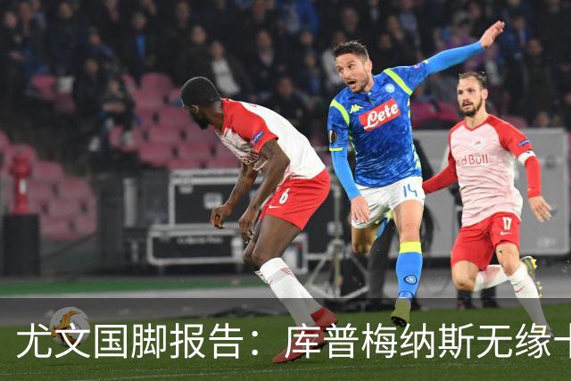尤文国脚报告：库普梅纳斯无缘十六强，两位斑马小将亮相欧青赛