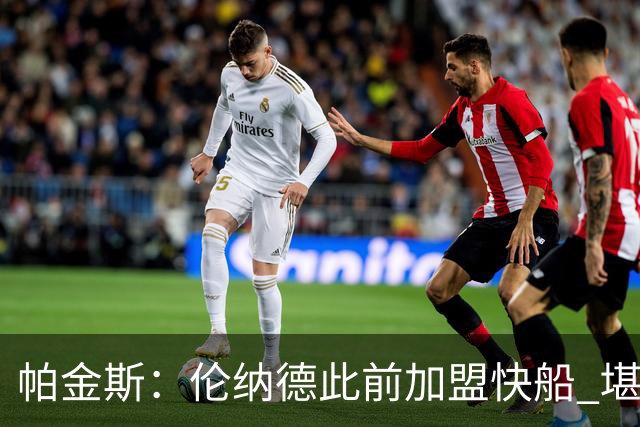 帕金斯：伦纳德此前加盟快船 堪称NBA历史最让人失望操作之一