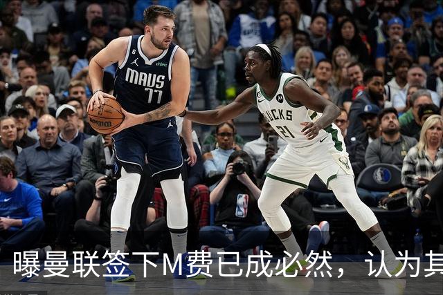 曝曼联签下M费已成必然，认为其可培养成安德森！皇马阿森纳相继放弃