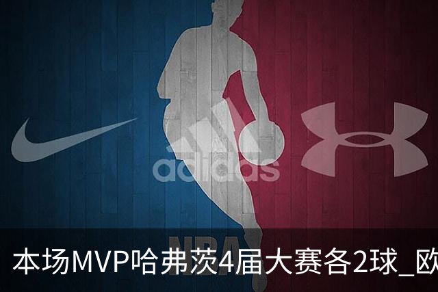 本场MVP哈弗茨4届大赛各2球 欧洲球员仅逊于凯恩姆巴佩