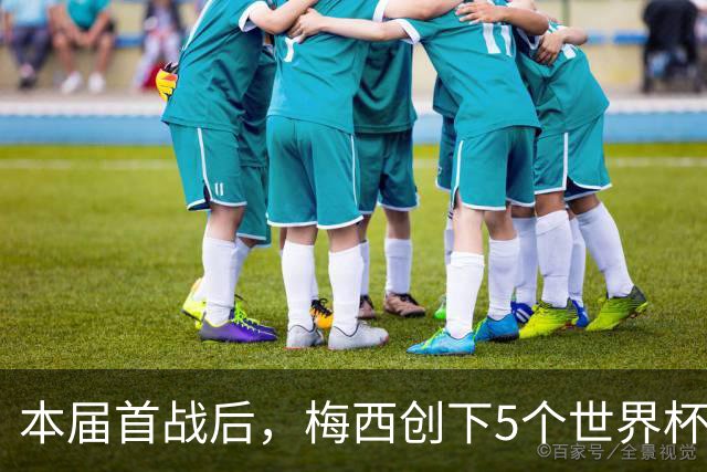 本届首战后，梅西创下5个世界杯纪录；世界杯本日共进球16粒，I、J小组赛结果出炉