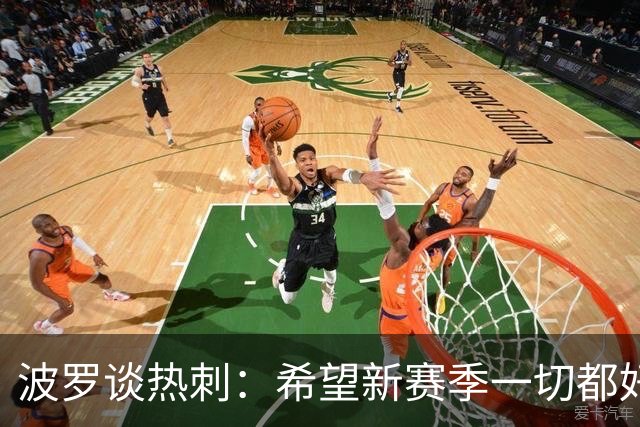 波罗谈热刺：希望新赛季一切都好起来 球队低谷时我扮演顾问角色