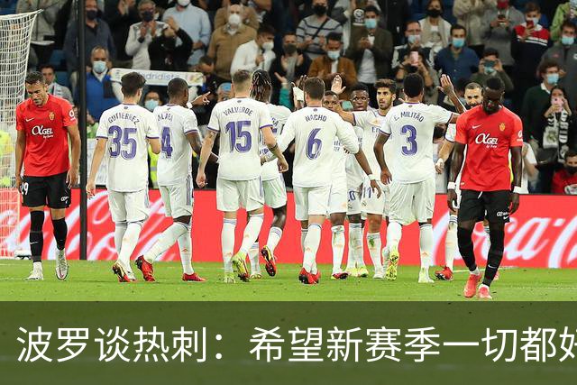 波罗谈热刺：希望新赛季一切都好起来 球队低谷时我扮演顾问角色