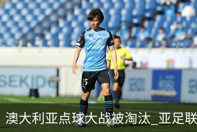 澳大利亚点球大战被淘汰 亚足联球队16强前全军覆没