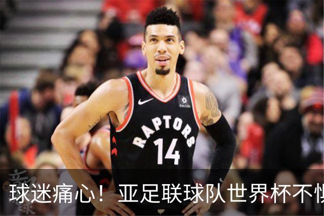 球迷痛心！亚足联球队世界杯不惧欧洲强敌 国足都赢不了泰国