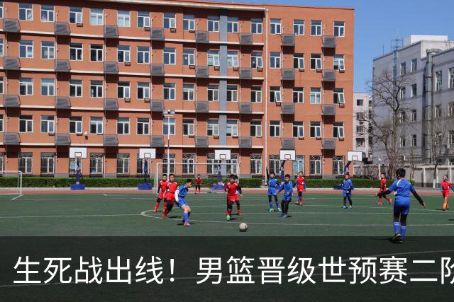 生死战出线！男篮晋级世预赛二阶段，赵继伟直言：球队找回了自信
