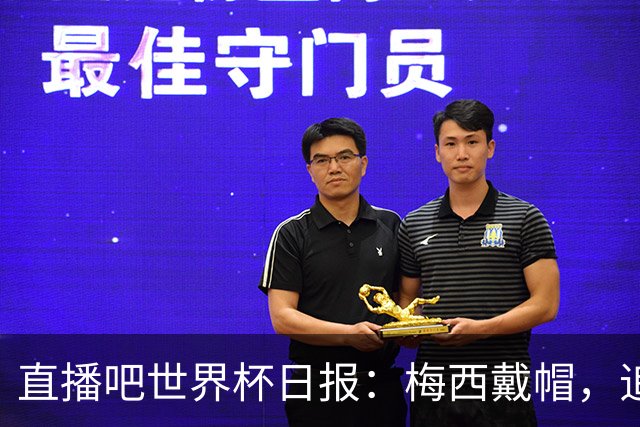 直播吧世界杯日报：梅西戴帽，追平克洛泽16球纪录！哈姆双响赢球