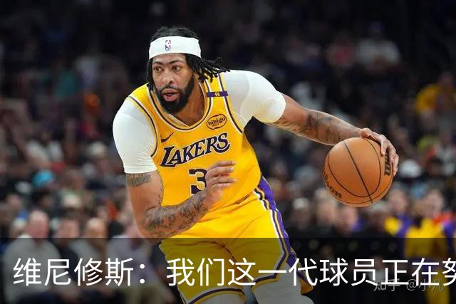 维尼修斯：我们这一代球员正在努力拼搏，要将巴西队带回巅峰
