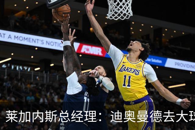莱加内斯总经理：迪奥曼德去大球队并不感到惊讶 他有非凡才能