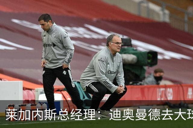 莱加内斯总经理：迪奥曼德去大球队并不感到惊讶 他有非凡才能