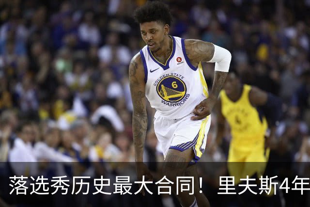 落选秀历史最大合同！里夫斯4年1.85亿顶薪续约湖人