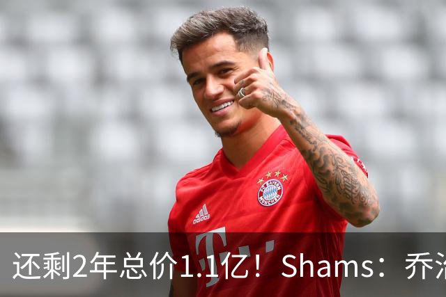 还剩2年总价1.1亿！Shams：乔治的合同在多个时期被视为负资产