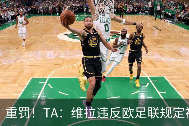 重罚！TA：维拉违反欧足联规定被罚2250万欧，但只需先付750万欧