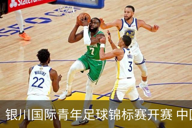 银川国际青年足球锦标赛开赛 中国U17男足取得“开门红”