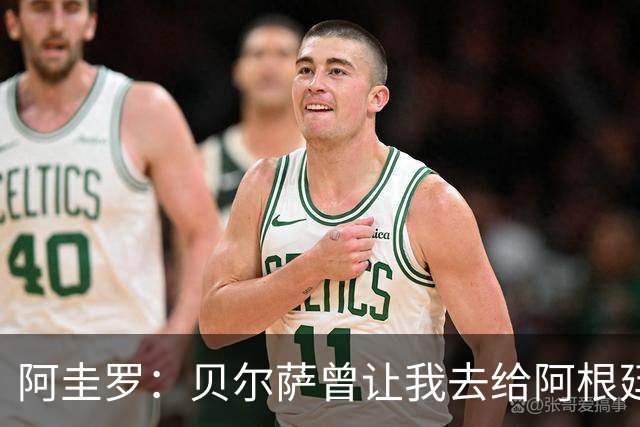 阿圭罗：贝尔萨曾让我去给阿根廷陪练，那次去了就再也不想去了