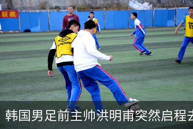 韩国男足前主帅洪明甫突然启程去美国，外媒：因在韩受到死亡威胁，他戴着帽子“逃离”