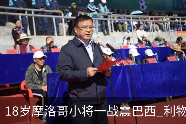 18岁摩洛哥小将一战震巴西 利物浦阿森纳巴黎夏窗抢人