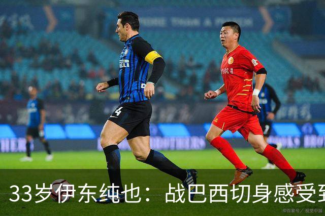 33岁伊东纯也：战巴西切身感受到实力差距 目前不打算退出国家队