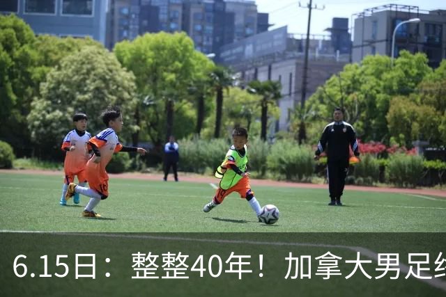 6.15日：整整40年！加拿大男足终于在世界杯上拿到分了，一场1-1，终结6连败！