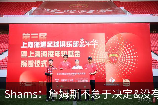 Shams：詹姆斯不急于决定&没有时间表 勇士骑士热火三队脱颖而出