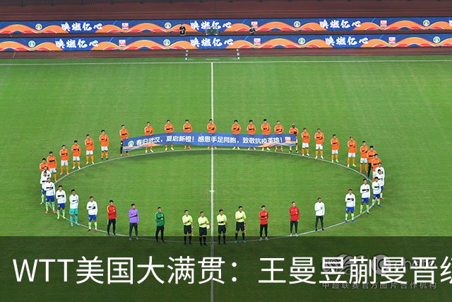 WTT美国大满贯：王曼昱/蒯曼晋级四强